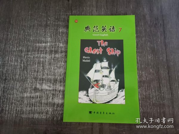 《典范英语 7：幽灵船（13）》。