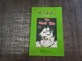 《典范英语 7：幽灵船（13）》。