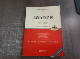 法律单行本实用问题版丛书20《工伤保险条例：实用问题版（升级增订版）》。