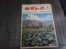 1983年1月 第1期《地理知识》/新疆之行:吴梦熊/云南皮厂热水塘-封面说明:章铭陶/瑞典三大自然资源:陈文英 许福瑞/马拉维的农业:王东来/“南方大陆”的探险:张天/世界各地:墨西哥“钦乔纳尔”火山爆发记实:徐耀明/加利福尼亚半岛的前途:李今华/感应和行为地理学:陈传康/地理教学:《自然资源和资源保护》教学说明:郭正权/地理课外活动:暑期晋北地理旅行日记:姚卫军……