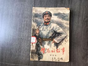 《贺龙的故事》。