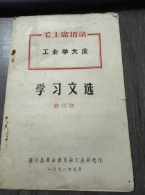 毛主席语录《工业学大庆学习文选（第三期）》。