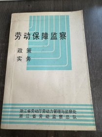 《劳动保障监察：政策 实务》。
