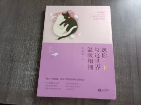 《愿你与这世界温暖相拥.2》。