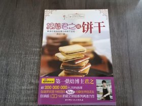 《跟着君之做饼干》。