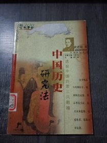 《中国历史研究法》。