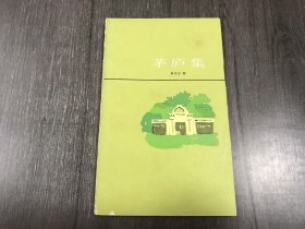 《茅庐集》。