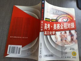 《高考·奥赛全程对接:高三化学》。