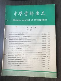1981年 第1卷第2期《中华骨科杂志》/有关腰椎间盘纤维环破裂症一些问题的探讨：陶甫/腰椎间盘突出症的诊断和手术疗效：周人厚等/腰椎间盘突出症术后疗效欠佳的原因分析：张伯勋等/开放性骨盆骨折并发广泛性皮下气肿一例：赵文质等/腰椎间盘突出症手术治疗远期随访及有关问题探讨：刘广杰等/天津地区震伤截瘫1088例随访报告：郭巨灵等/采用脊柱截骨术治疗强直性脊柱炎驼背之经验：刘松年等……