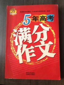 《5年高考满分作文》/悲中行/坚强/最后的怒放/给我一双翅膀/酸甜苦辣说高考/品尝高考/梦里花开/又见毛桃树/时间不是问题,朝代不是距离/向着太阳飞翔/忆江南/寻回失落的精神世界/行走在消逝中/且行且逝……