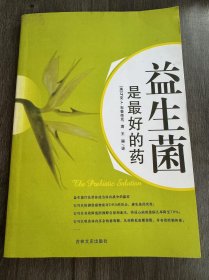 《益生菌是最好的药》。
