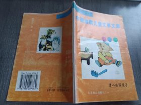 幽默童话中国幽默儿童文学文库《猪八戒照镜子》。