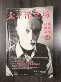 《太平洋立场》/蔚蓝色的世界与蔚蓝色的中国大地：谢选骏/钓鱼列岛的历史真相：何瑜/腐败的成长过程--“小村的变迁”系列散记：时寒冰/知识分子的责任：殷海光/西方海洋文学中的海洋精神：罗贻荣……