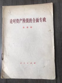 《论对资产阶级的全面专政》（1975年4月浙江第1次印刷）。