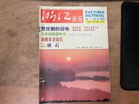 《浙江画报 1983 2》 影苑月选：镇上新事多/山村文化宫/致富之路/旅游风景线：白云穿透碧玲珑——临安玲/西湖风景点：断桥残雪/科技知识：鸭肥肝的实验/今日尘不染/油画家全山石/摄影爱好者园地/精巧的雕梁画栋/舞台与银幕：歌剧《茶花女》/小小说：爸爸坐在房门外 .....
