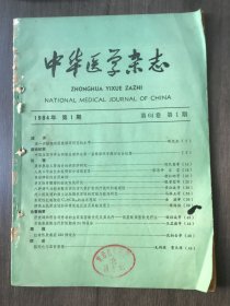 1984年1月15日 第64卷第1期《中华医学杂志》/进一步提高我国微循环研究的水平：陈文杰/夏季婴幼儿胃肠炎的病原学研究：刘玑昌等/人类3号染色体短臂部分连续重复：张思仲 王荃/保留脾段的应用解剖：胡仁昭等/多发性骨髓瘤的临床X线研究：张雪哲等/肺吸虫抗原皮试的异常变态反应及其临床意义：陈绍佐/支链氨基酸治疗肝性脑病24例报告：王孟薇等/红斑性肢痛症233例报告：沈柏台等……