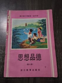 浙江省小学课本(试行本)《思想品德 第六册》。