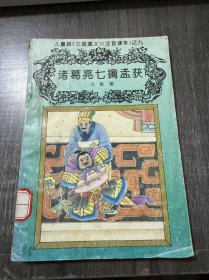 儿童版三国演义注音读本之九《诸葛亮七擒孟获》。