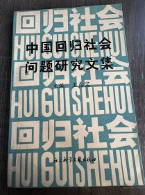 《中國回歸社會(huì)問題研究文集》。