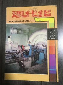 1983年2月25日 第5卷第2期《现代》/为实现翻两番服务的机械工业：柳乃复/用放射性核素检查心脏功能：史蓉芳/十二大选举中的计算机：吴学增/跨声速轴流压气机实验装置：方见山/警惕,不要自毁“面包篮”!：黄宏慈 袁清林/保护与竞争：冯昭奎/租房，还是买房?：吴国力/用太阳能防止金属锈蚀：洪乃丰/怎样度量色彩?：魏忠印/“钻”到土里的纺织品：郑周/癌，真就那样可怕吗?：王振坤……