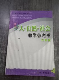 《人·自然·社会教学参考书（六年级）》。
