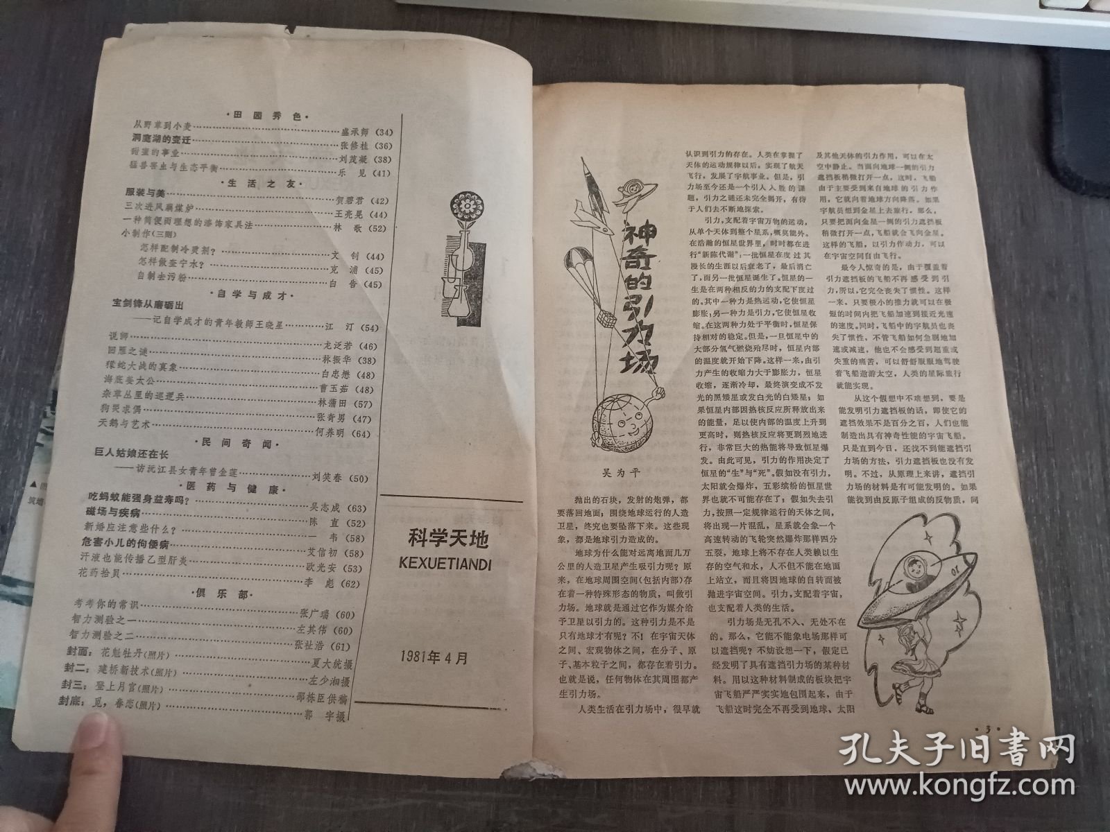 1981年 第2期总第9期《科学天地》/神奇的引力场:吴为平/深居微观世界 “隐士”武艺高超:王永芬/相逢难得有佳期:谭天/蚂蚁的“几何学”:罗巨勋/科学文艺:碧水红花映“铁树”:彭其芳 杨在钧/乐声袅袅传福音(科学小品):柁树森 李文友/一发能悬千钧吗?(科学小品):徐媛 邓鲁/和对虾问答(科学诗·外一首):王一义/不露面的矿工(科学诗):刘也/居里夫人的奖章(连环画):盛克森编 左汉中画……