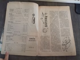 1981年 第2期总第9期《科学天地》/神奇的引力场:吴为平/深居微观世界 “隐士”武艺高超:王永芬/相逢难得有佳期:谭天/蚂蚁的“几何学”:罗巨勋/科学文艺:碧水红花映“铁树”:彭其芳 杨在钧/乐声袅袅传福音(科学小品):柁树森 李文友/一发能悬千钧吗?(科学小品):徐媛 邓鲁/和对虾问答(科学诗·外一首):王一义/不露面的矿工(科学诗):刘也/居里夫人的奖章(连环画):盛克森编 左汉中画……