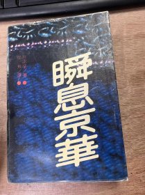《瞬息京华》
