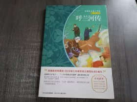 新课标名著小书坊:青少彩绘版《呼兰河传》。