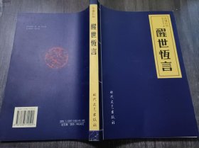 中国古典小说名著普及版书系《醒世恒言：三言二拍》。