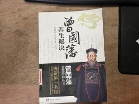 曾国藩智慧经典丛书《曾国藩养生秘诀》
