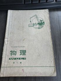 浙江省高中试用课本《物理（第一册）》。