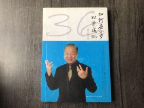 《如何在36岁以前成功》。