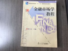 复日博学·金融学系列《金融市场学教程》/金融市场概/论货币市场/债券市场/股票市场/基金市场/外汇市场/黄金市场。