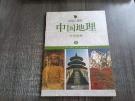 《写给儿童的中国地理.3：千里中原》。
