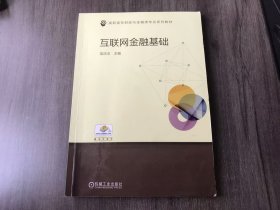 高职高专财政与金融类专业系列教材《互联网金融基础》。