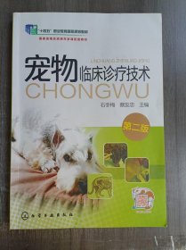 “十四五”职业教育国家规划教材《宠物临床诊疗技术（第二版）》。