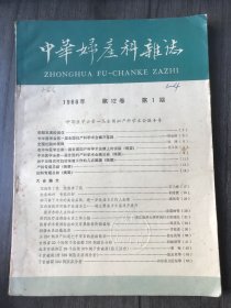 1966年1月29日 第12卷第1期《中华妇产科杂志》/党培养了我 党教育了我：石兰峰/红在农村 专在农村：利希贤/学习贫下中农的高尚品质 进一步改造自己的人生观：高欣荣/挑着手术货郎担在农民家里抢救阶级姐妹：郑亚凡/把接生员组织起来：罗桂香/从237例孕产妇死亡中吸取的经验教训：侯全英等/子宫破裂（附339例临床病例分析）：张志英等/子宫破裂302例临床分析……