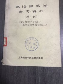 《政治课教学参考資料(增刊)-<辩证唯物主义常识>教学参考资料专辑(二)》。