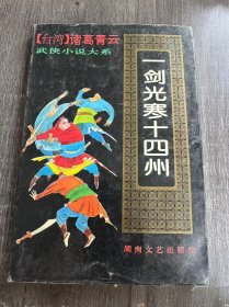武侠小说大系《一剑光寒十四州（上）》。