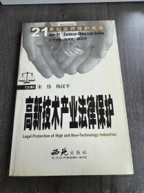 21世纪法律保护丛书《高新技术产业法律保护》。