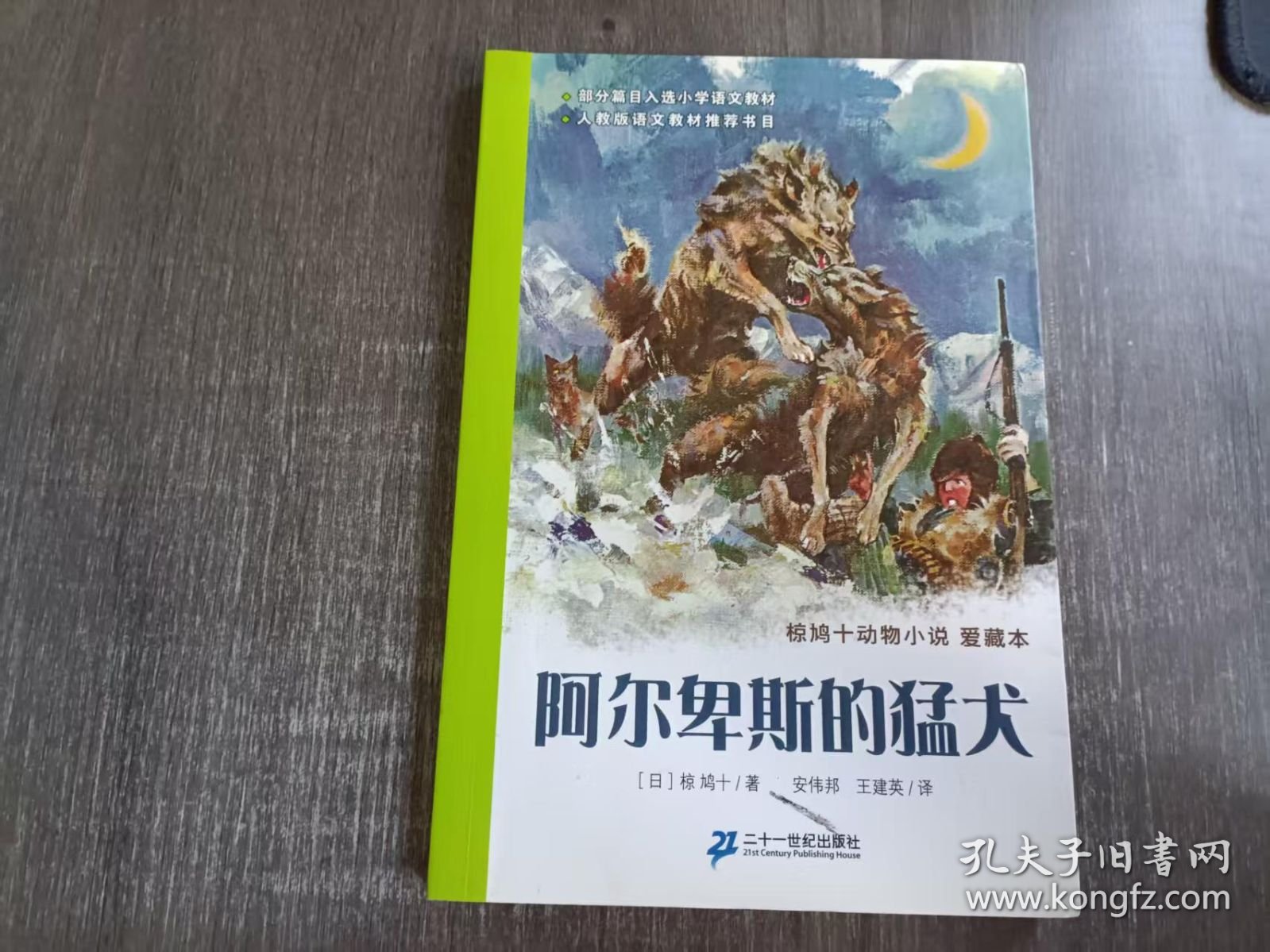 椋鸠十动物小说:爱藏本《阿尔卑斯的猛犬》。