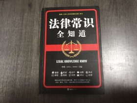 《法律常识全知道》。