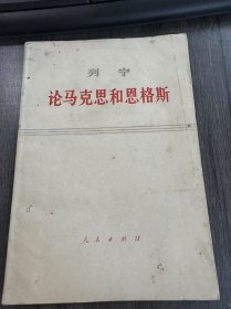《列宁·论马克思和恩格斯》。