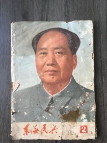 197*年 第2期《东海民兵》。