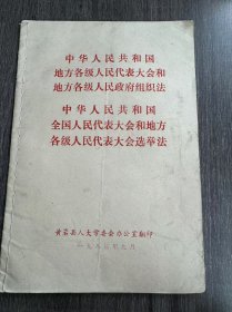 《中华人民共和国地方各级人民代表大会和地方各级人民政府组织法 中华人民共和国全国人民代表大会和地方各级人民代表大会选举法》。