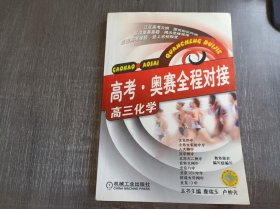 《高考·奥赛全程对接:高三化学》。