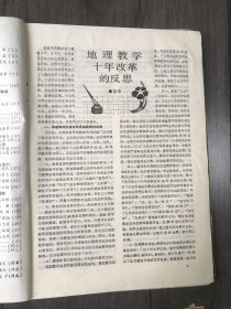 1989年5月10日 第3期总第63期《中学地理教学参考》/地理教学十年改革的反思:张华/学习九年义务教育地理大纲的体会:徐岩/试谈地理教育与教学的新观念:方贤忠/浅析高考地理试题中读图分析题和问答题的失分原因和解题技巧:周益新 石长青/人口统计学与人口爆炸:赵连源/传统文化与城市形态:曹诗图 陈启洪/一些农作物的故乡:马玉昆/青藏高原的资源优势:韩景文/我国旅游资源一瞥:薛国桢……