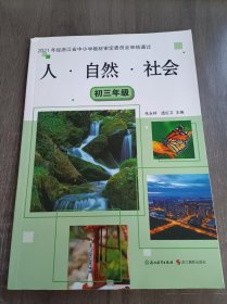 《人·自然·社会（初三年级） 》。
