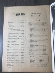 1980年4月10日 第4期总第7期《大众摄影》/创作与生活:徐国兴/从北京电影学院学生习作谈起:张益福/年轻的摄影猎手徐立群:陈淑芬/三个祥林嫂:俞新宝/摆惯了:宗尧/怎样鉴别照相机的好坏:华南海/利用显影液调节反差:张振松/彩色摄影的色彩表现:唐禹民/普通放大机改成彩色放大机:胡信权/怎样使用万次闪光灯:林志常/麦浪滚滚:顾金海/翻身奴隶:沈延大/园明园风光:侯咏……